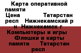 Карта оперативной памяти Kingston KVR16N11/8  › Цена ­ 2 500 - Татарстан респ., Нижнекамский р-н, Нижнекамск г. Компьютеры и игры » Флешки и карты памяти   . Татарстан респ.